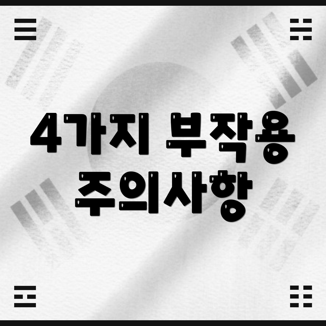 4가지 부작용 주의사항