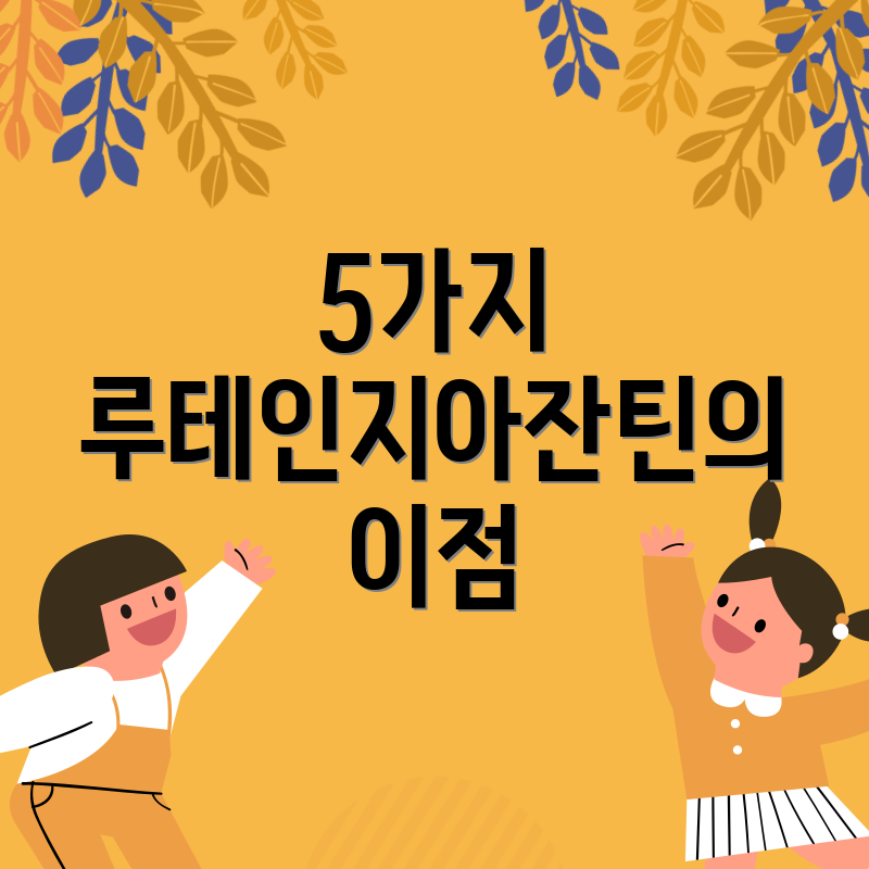 5가지 루테인지아잔틴의 이점