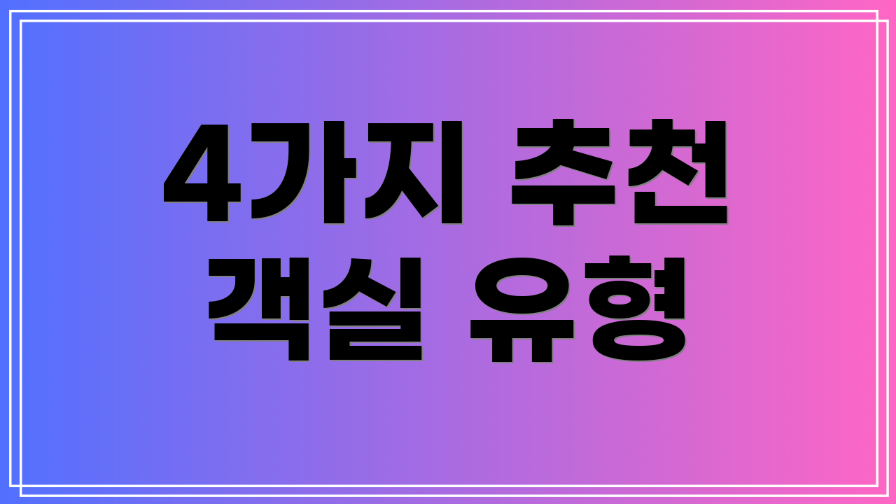 4가지 추천 객실 유형