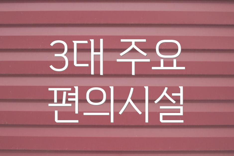 3대 주요 편의시설