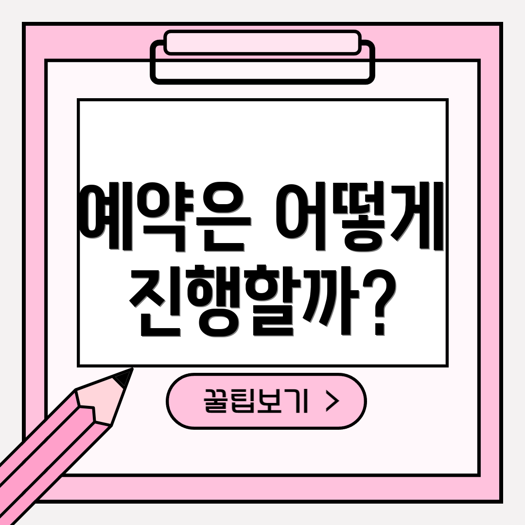 예약은 어떻게 진행할까?