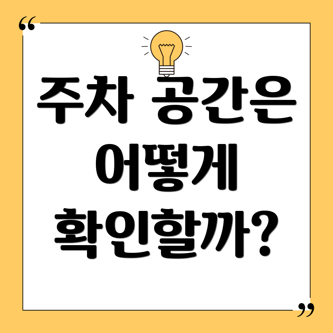 주차 공간은 어떻게 확인할까?