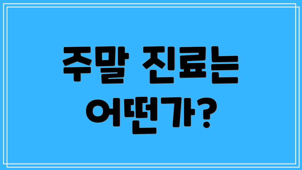 주말 진료는 어떤가?