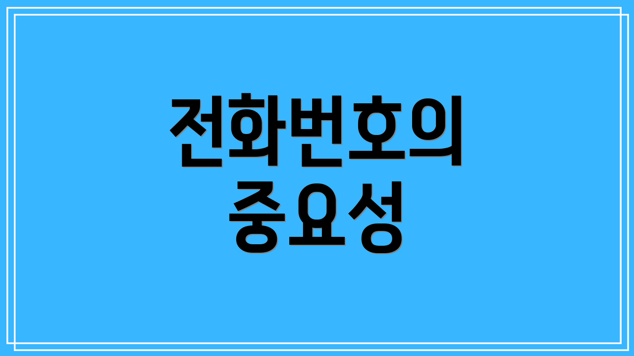 전화번호의 중요성
