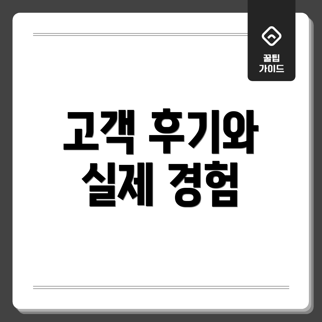 고객 후기와 실제 경험