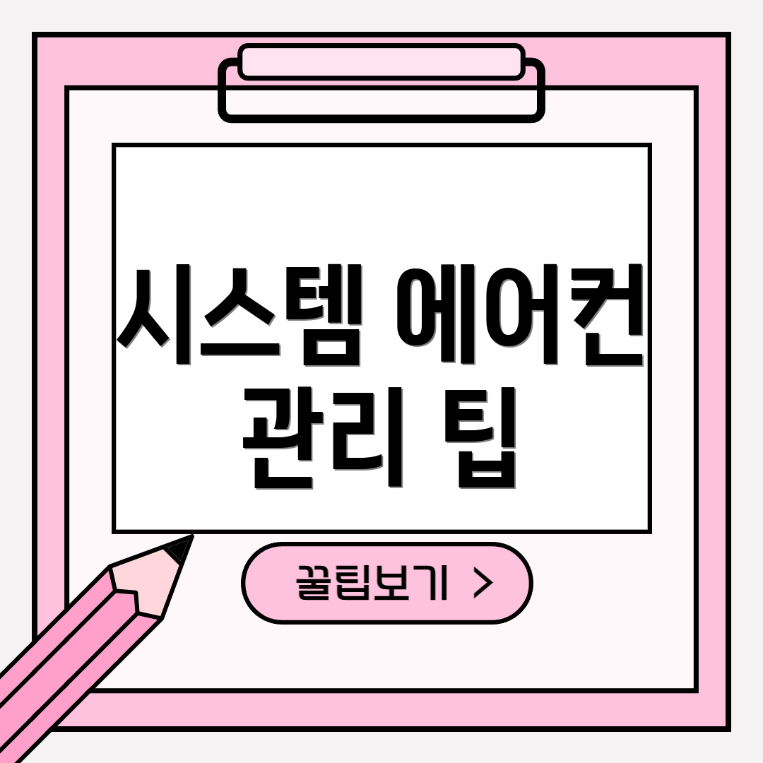 시스템 에어컨 관리 팁