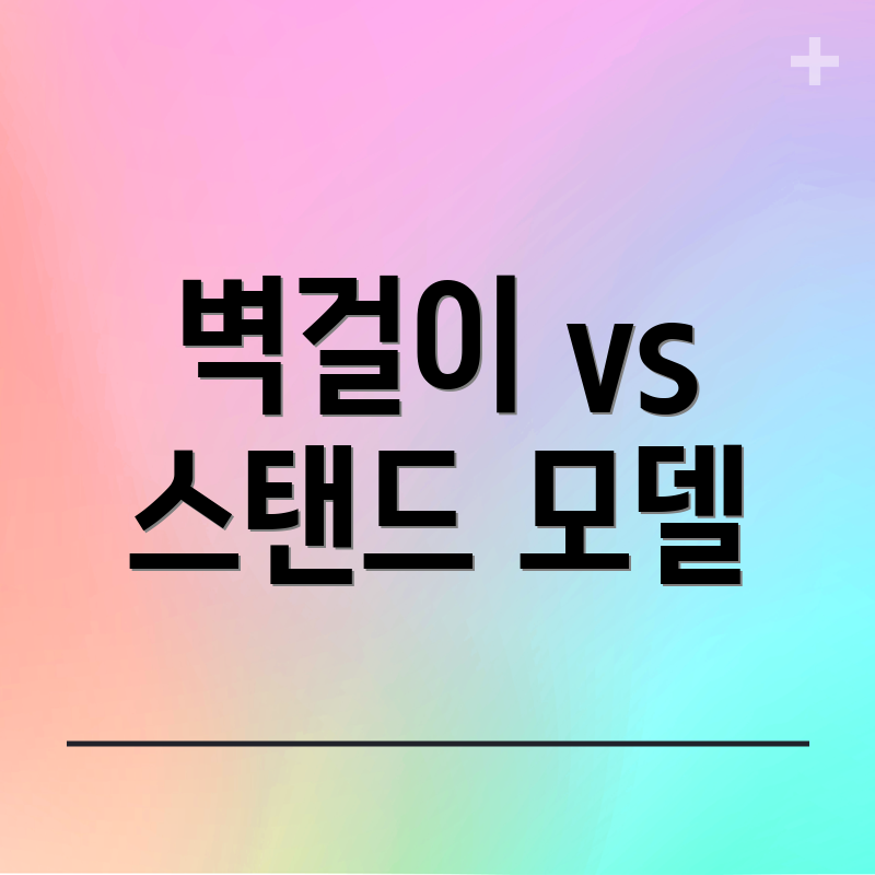 벽걸이 vs 스탠드 모델