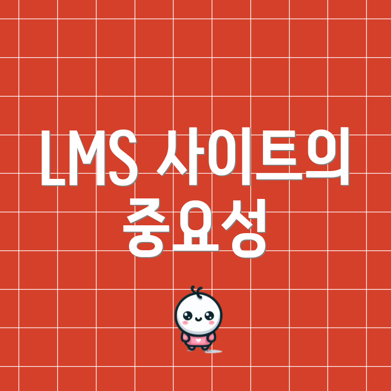 LMS 사이트의 중요성