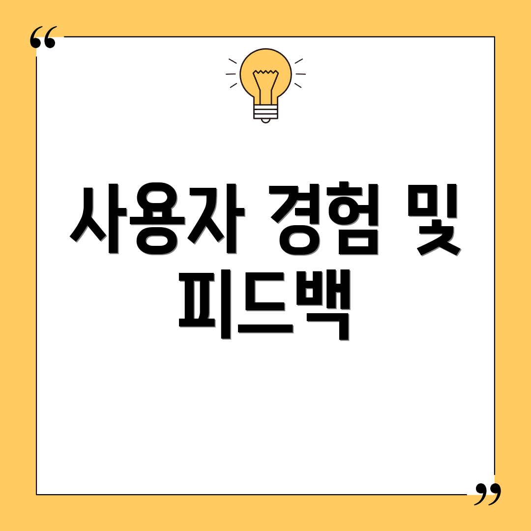 사용자 경험 및 피드백
