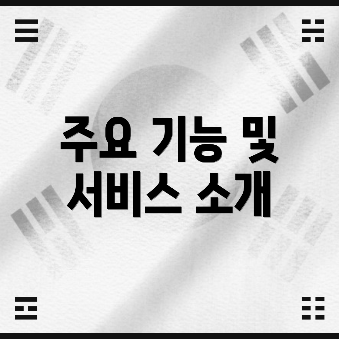 주요 기능 및 서비스 소개