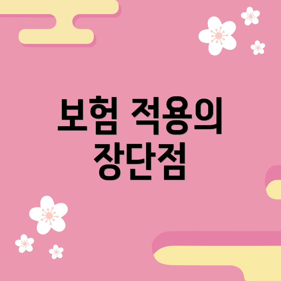 보험 적용의 장단점