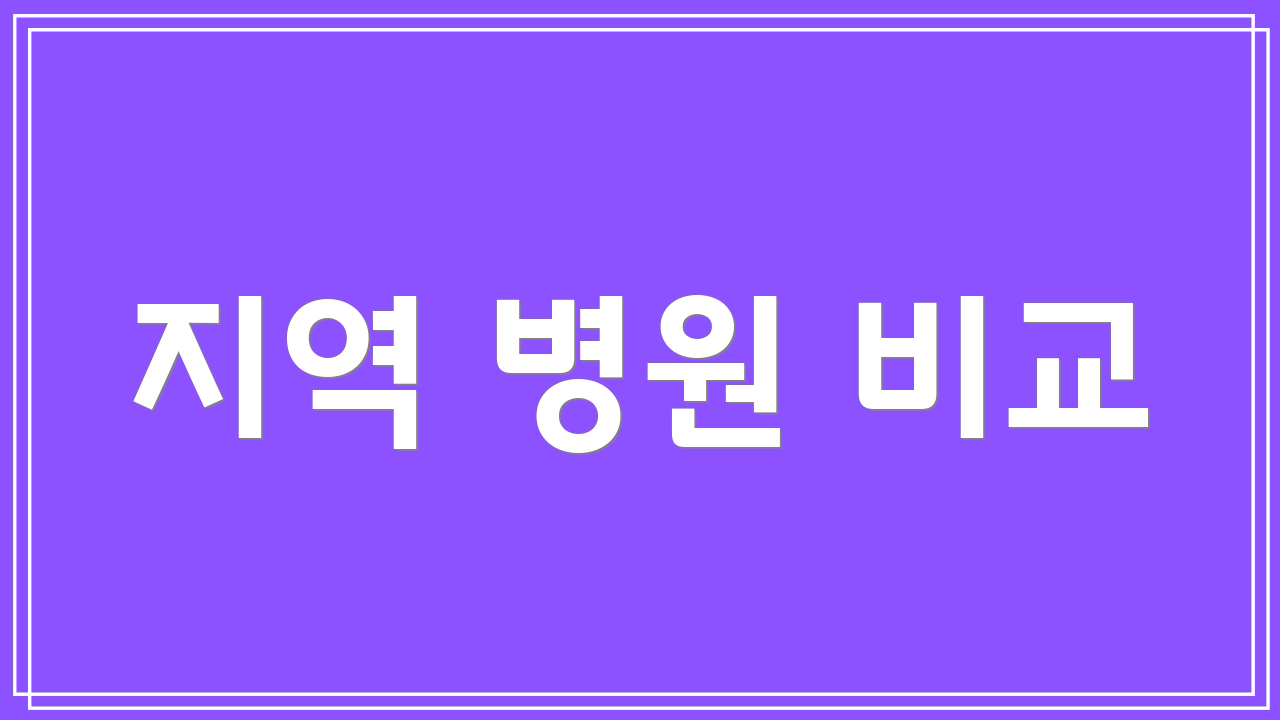 지역 병원 비교