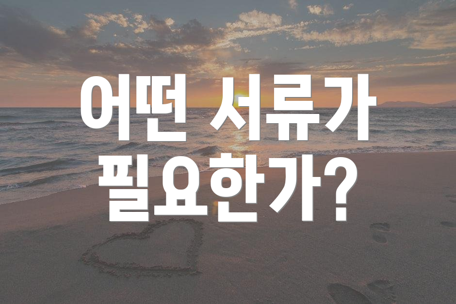 어떤 서류가 필요한가?