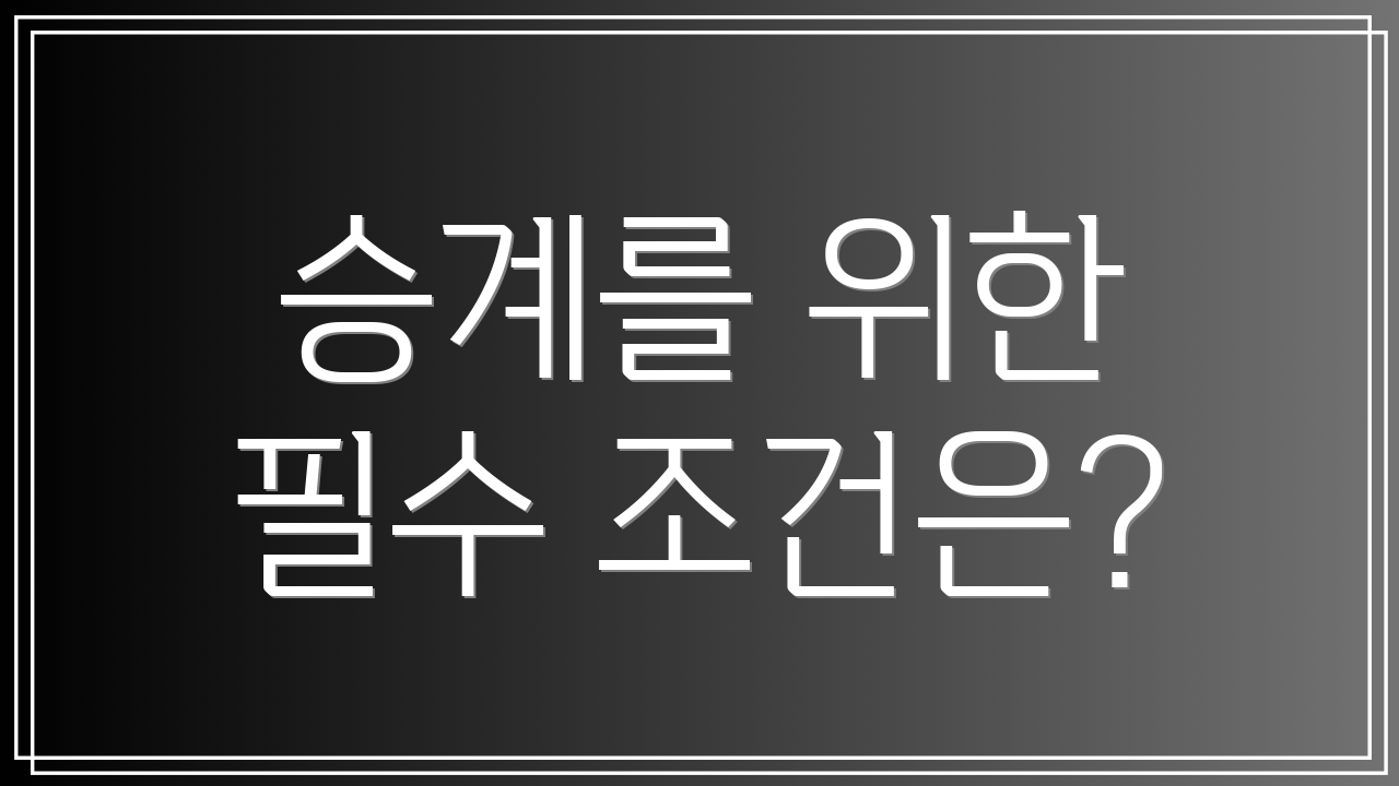 승계를 위한 필수 조건은?