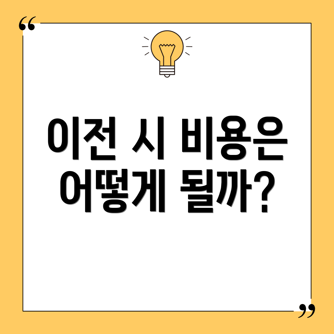 이전 시 비용은 어떻게 될까?