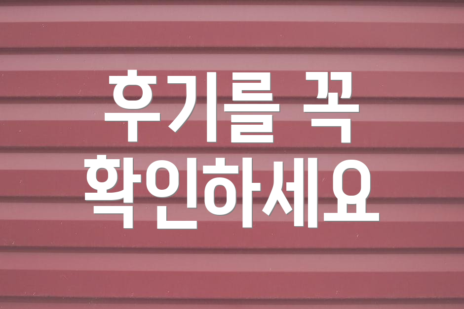 후기를 꼭 확인하세요