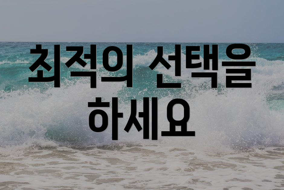 최적의 선택을 하세요