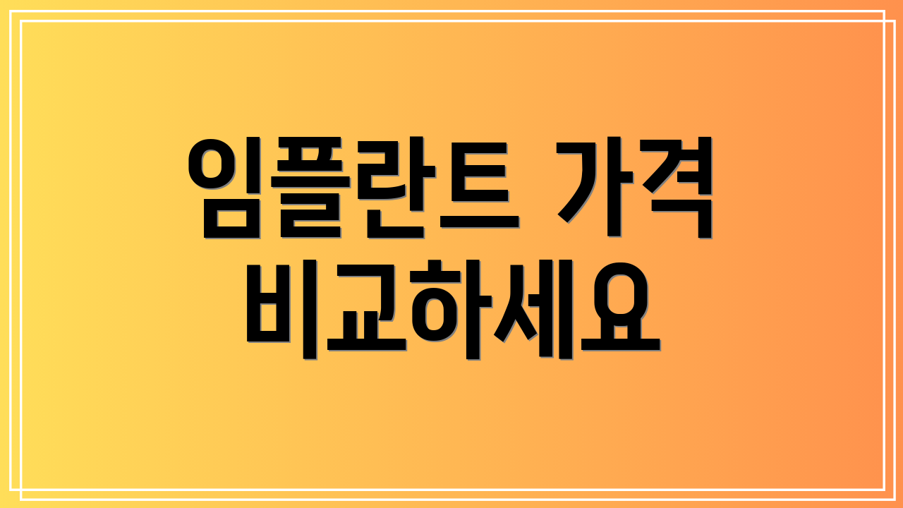 임플란트 가격 비교하세요
