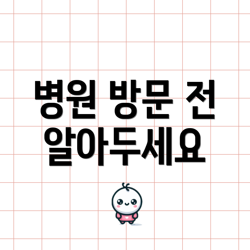 병원 방문 전 알아두세요