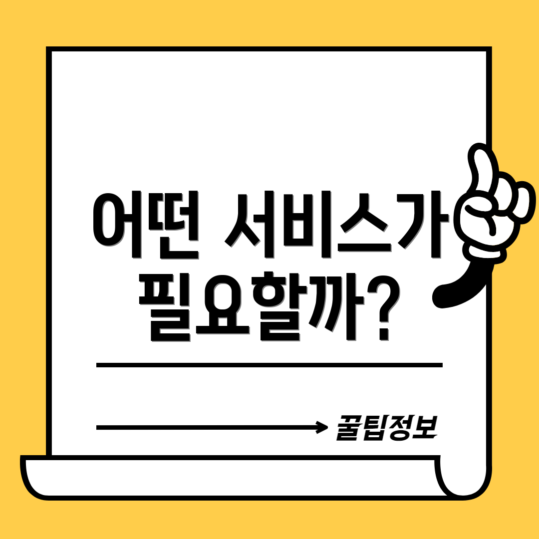 어떤 서비스가 필요할까?