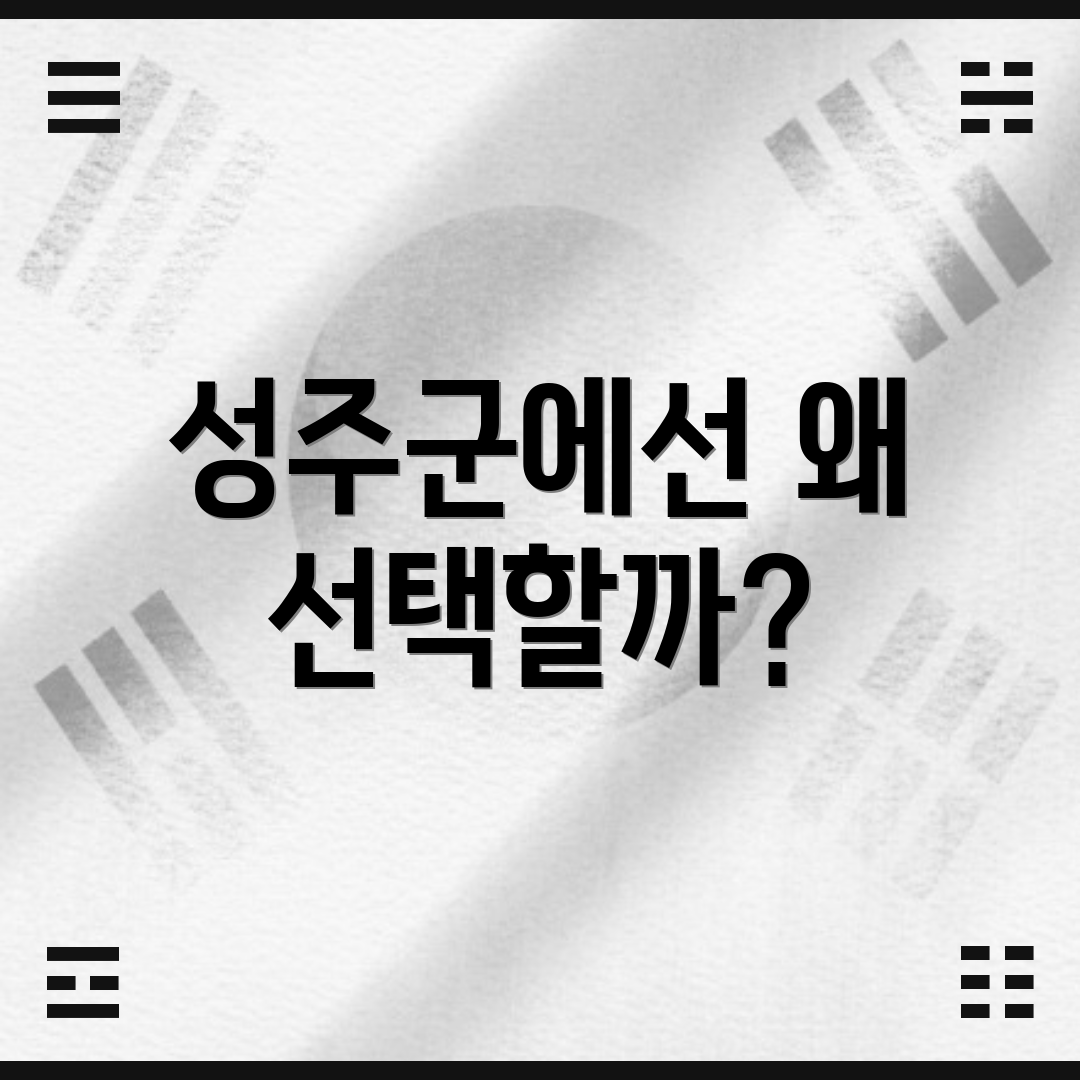 성주군에선 왜 선택할까?