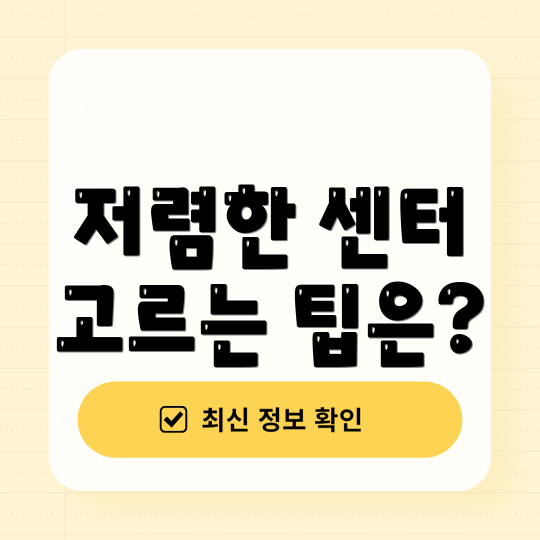 저렴한 센터 고르는 팁은?