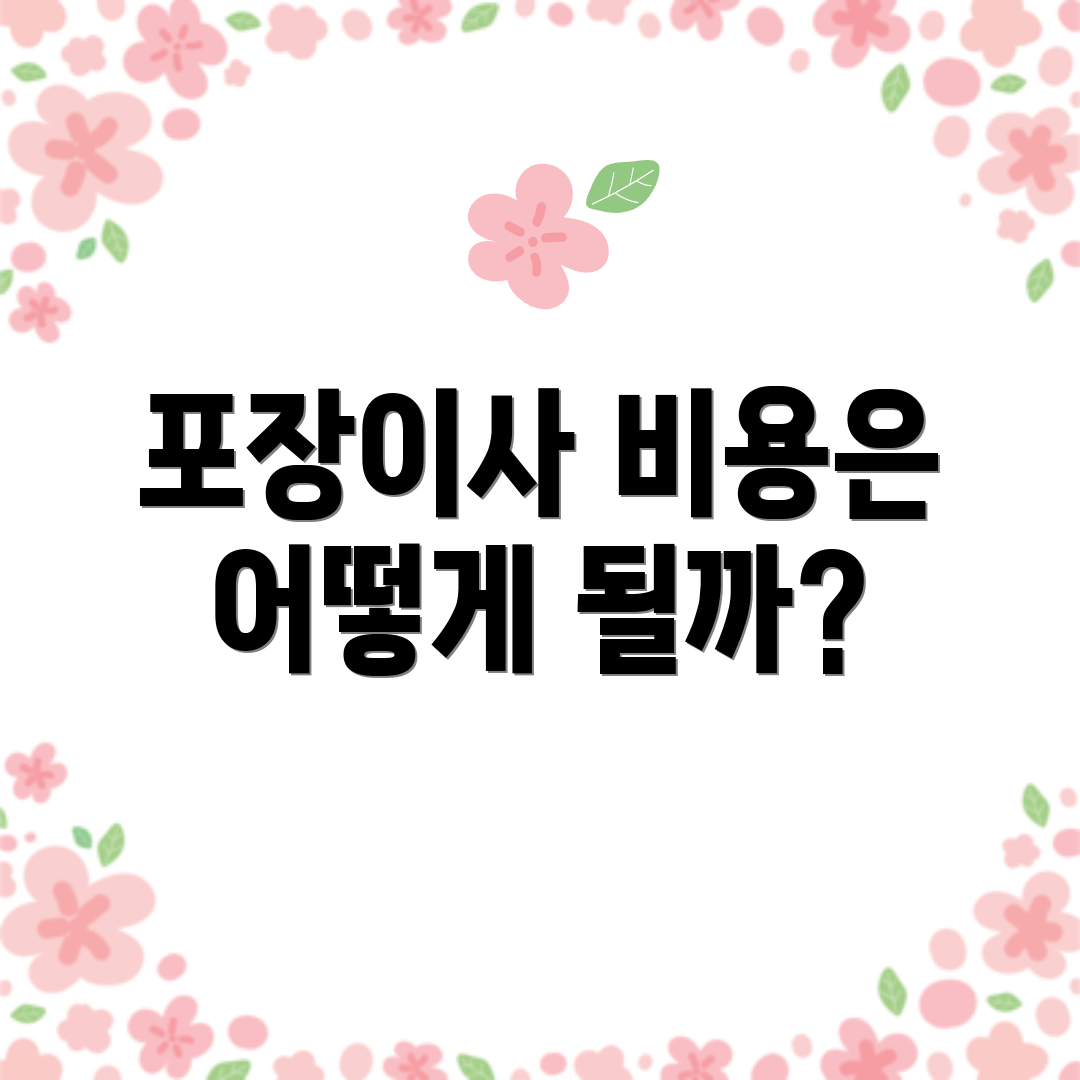 포장이사 비용은 어떻게 될까?