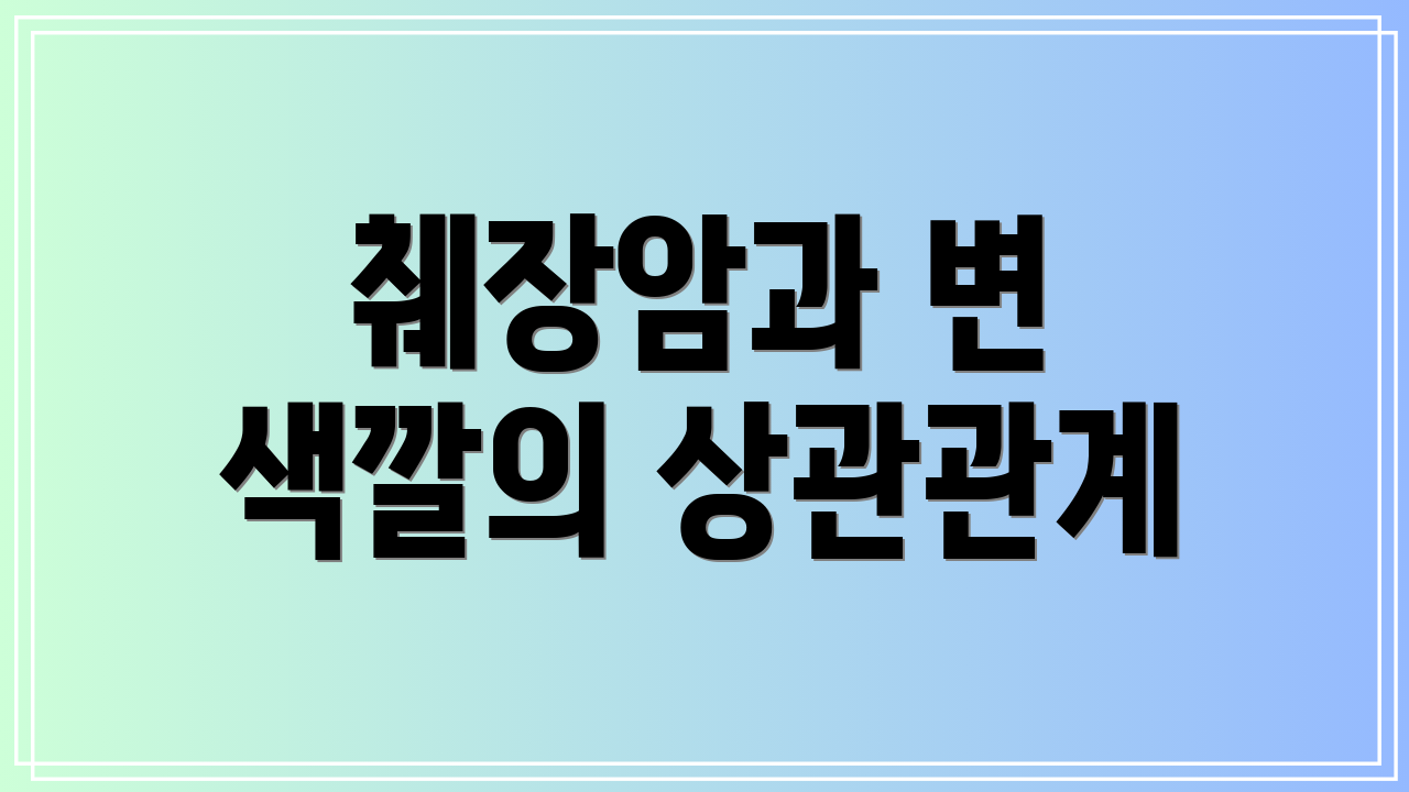 췌장암과 변 색깔의 상관관계