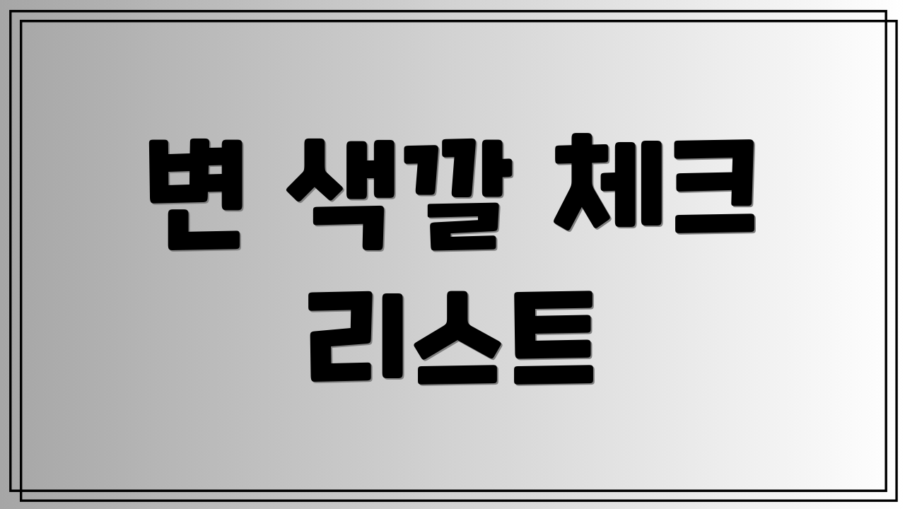 변 색깔 체크 리스트