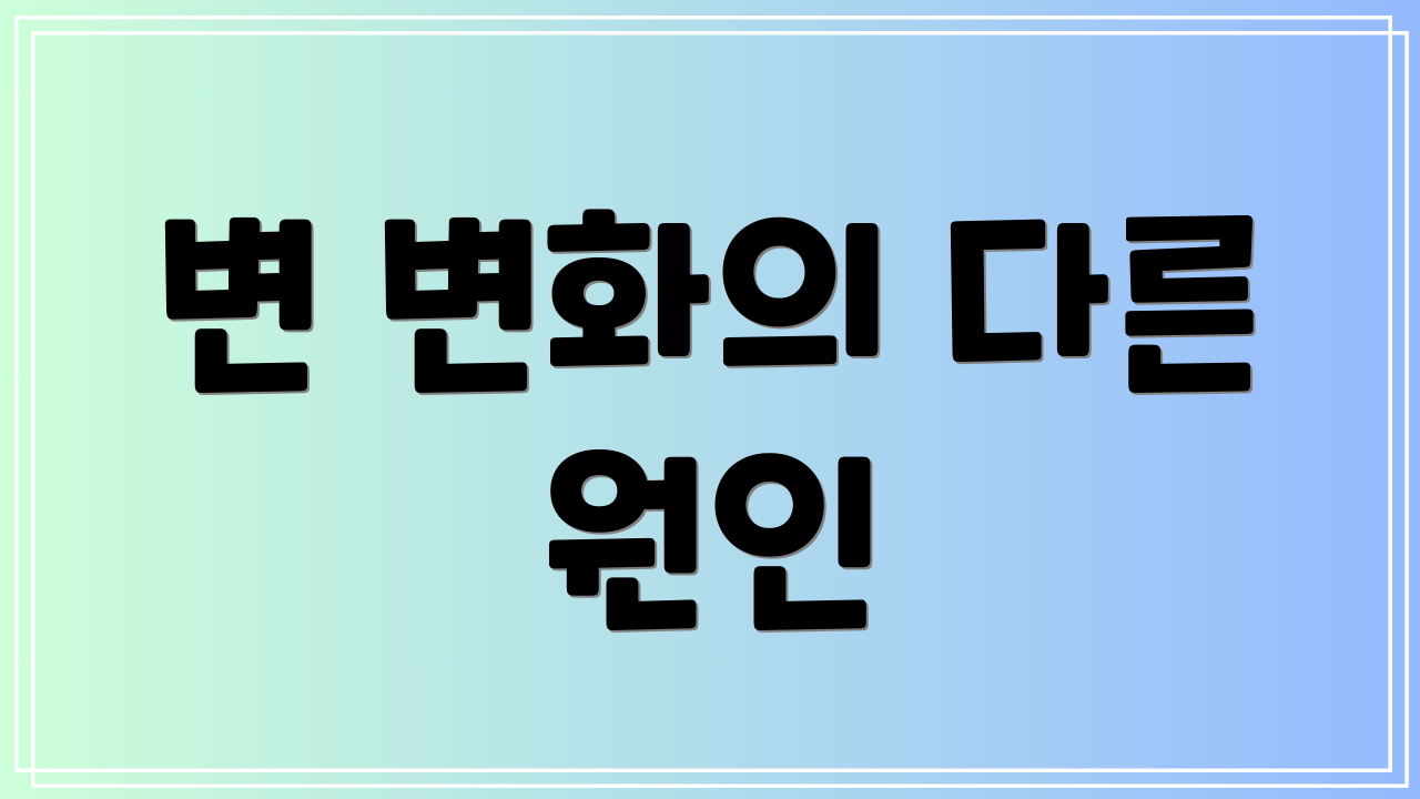 변 변화의 다른 원인