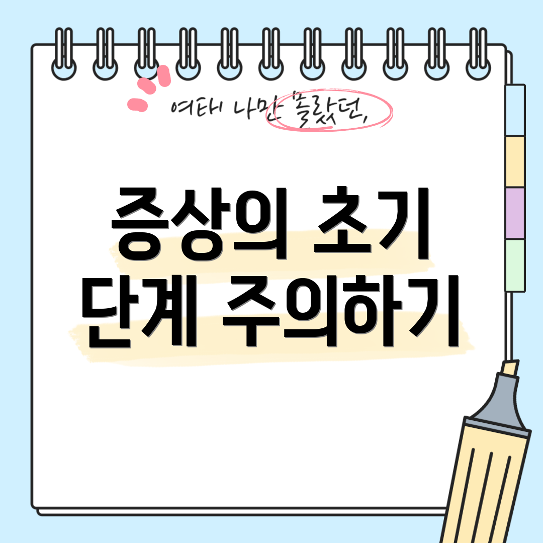 증상의 초기 단계 주의하기