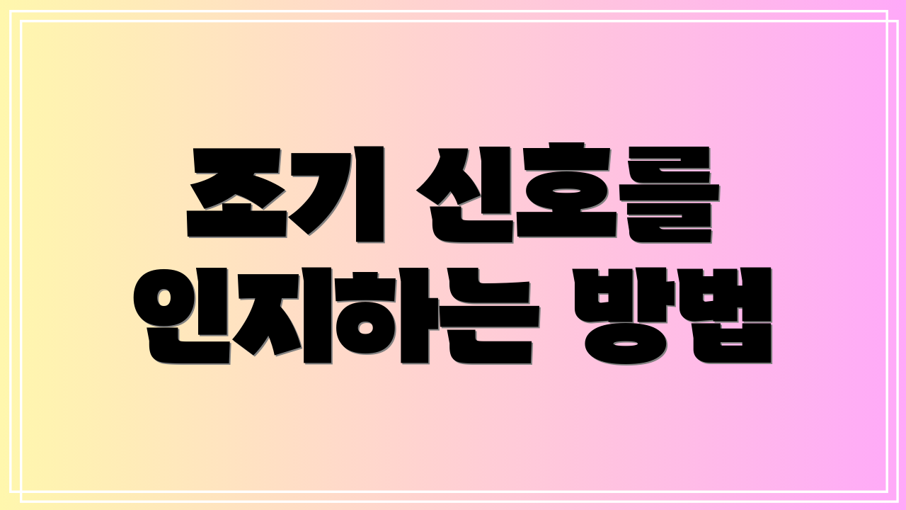 조기 신호를 인지하는 방법