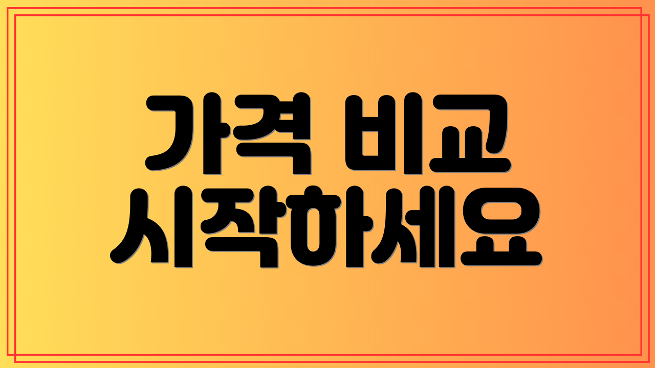 가격 비교 시작하세요