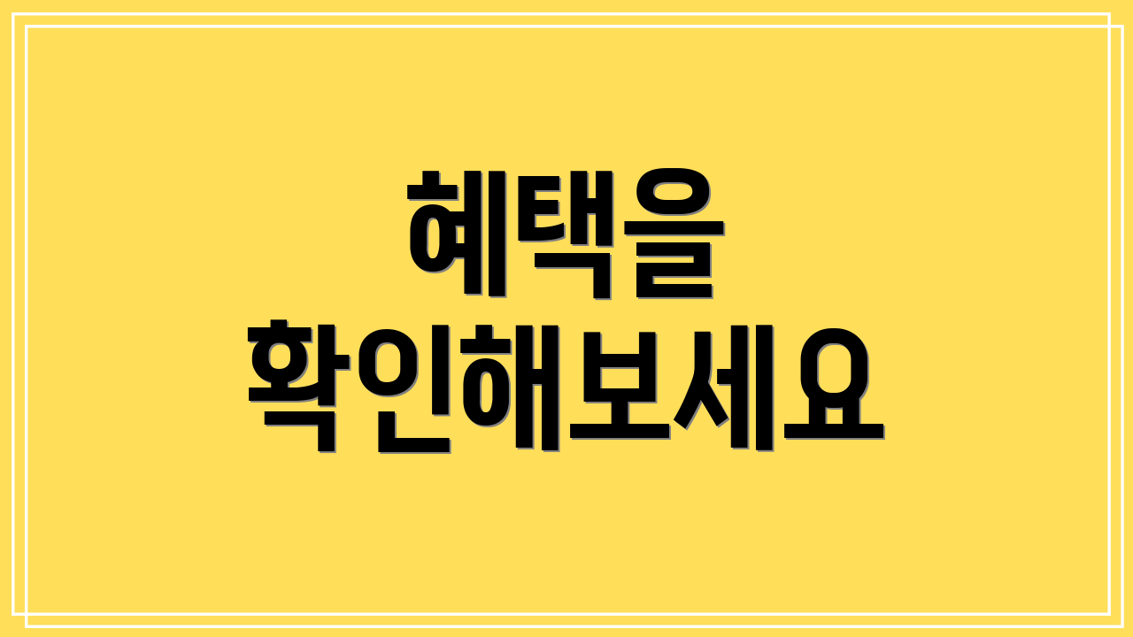 혜택을 확인해보세요