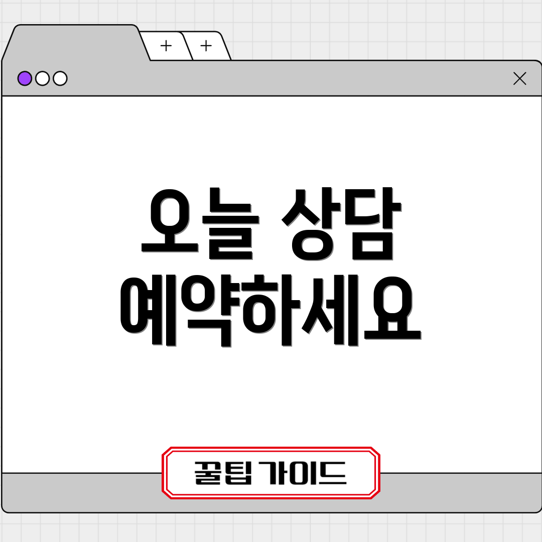 오늘 상담 예약하세요