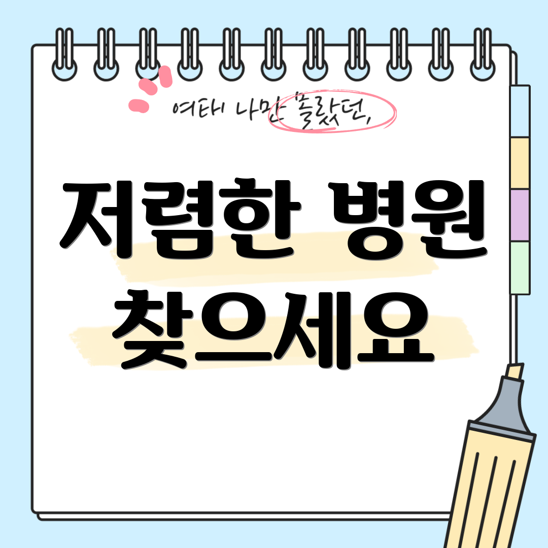 저렴한 병원 찾으세요