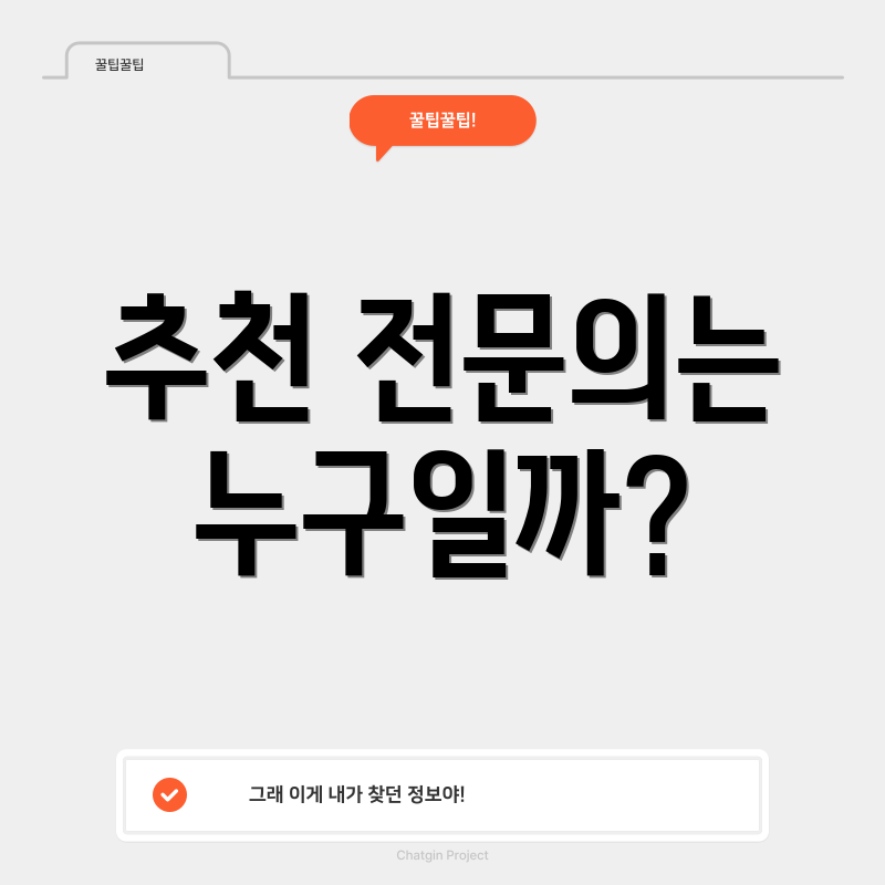 추천 전문의는 누구일까?