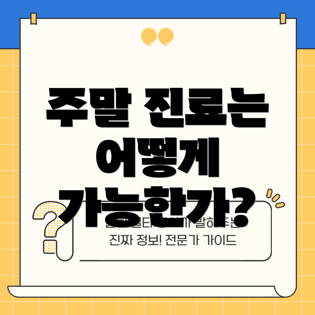 주말 진료는 어떻게 가능한가?