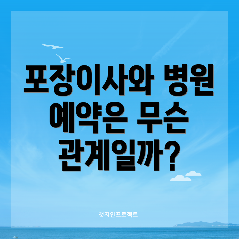 포장이사와 병원 예약은 무슨 관계일까?