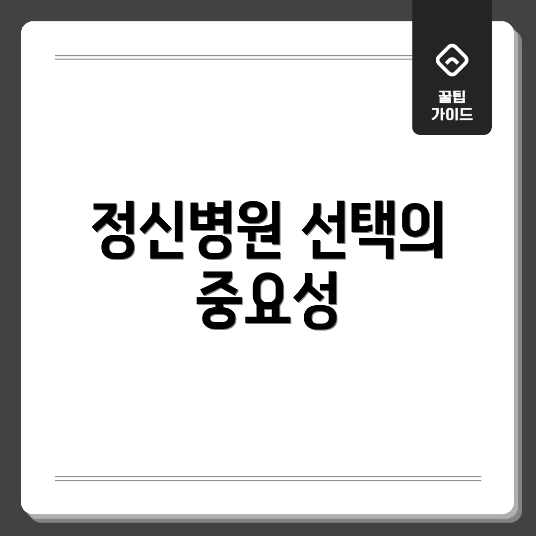 정신병원 선택의 중요성