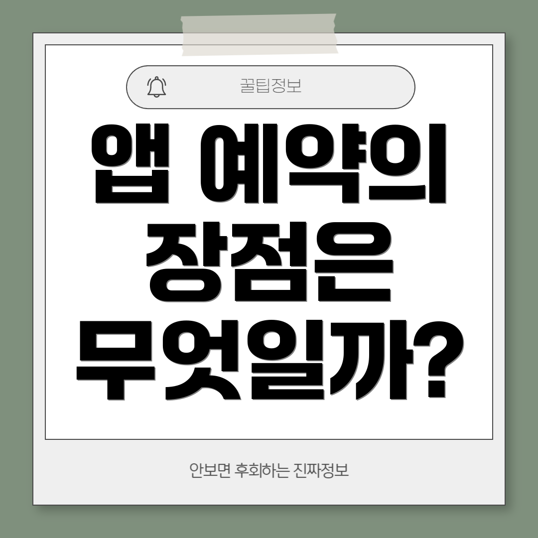 앱 예약의 장점은 무엇일까?