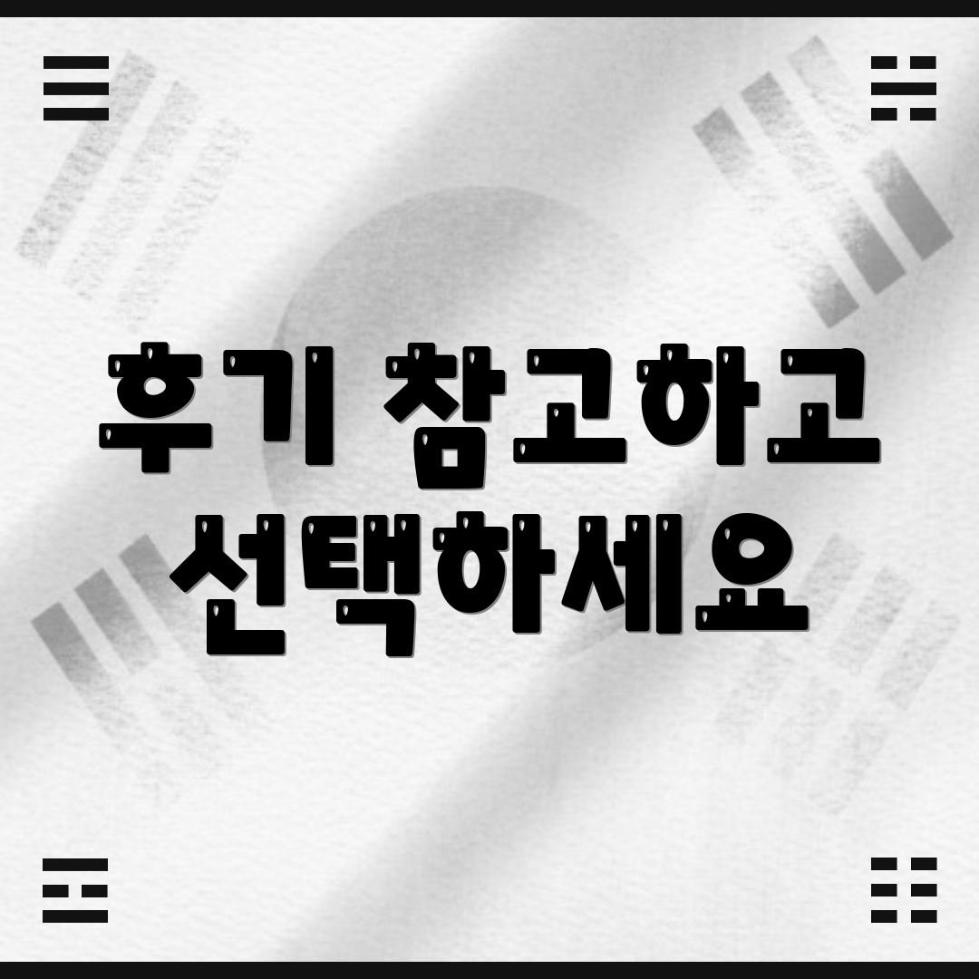 후기 참고하고 선택하세요