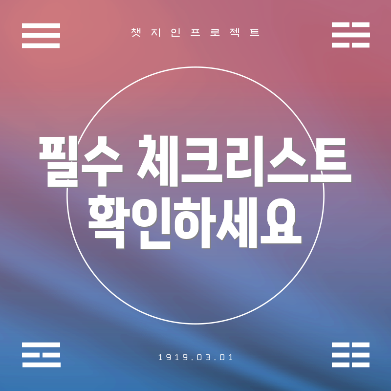 필수 체크리스트 확인하세요