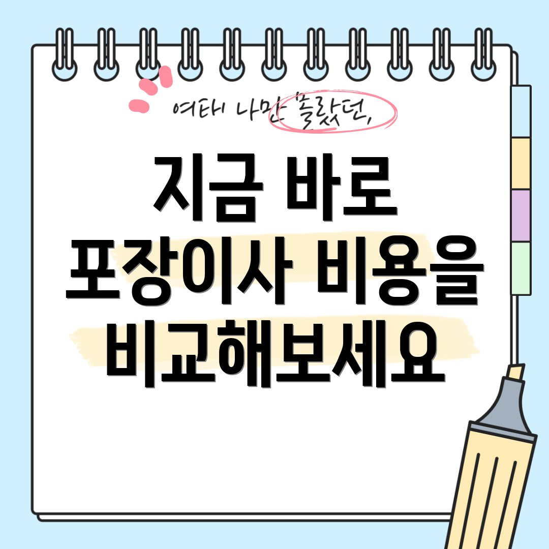 지금 바로 포장이사 비용을 비교해보세요