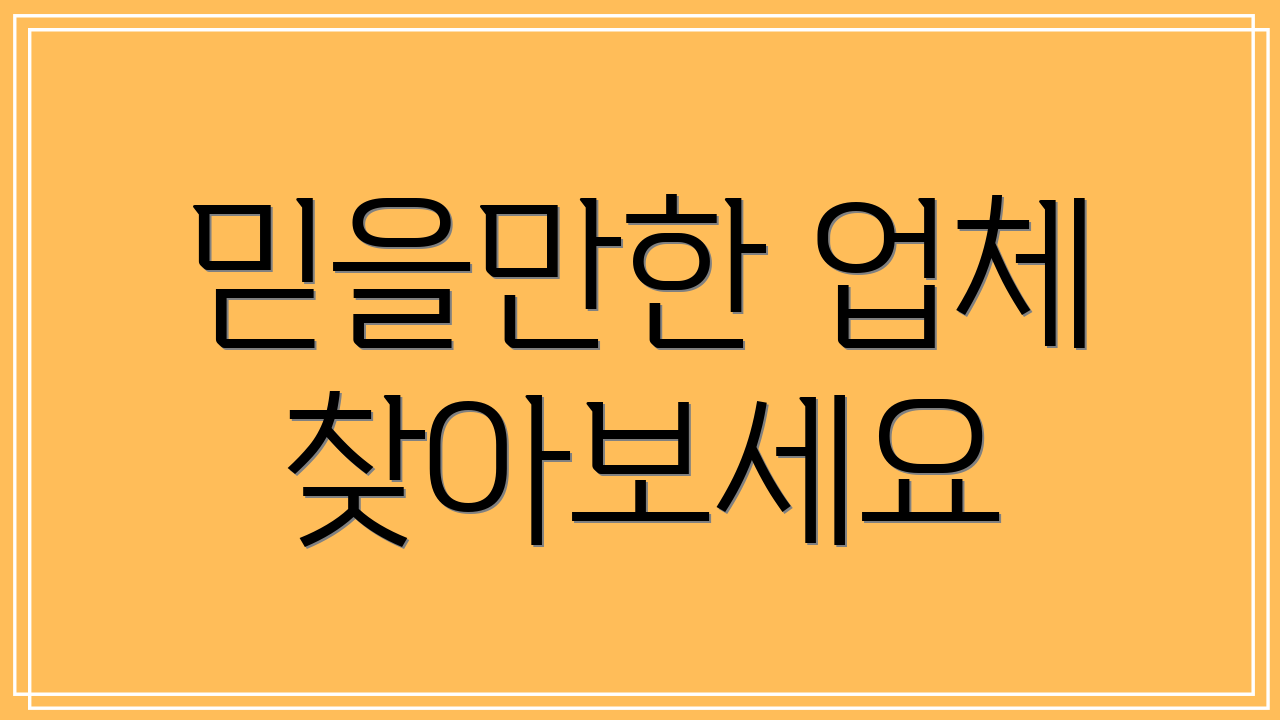 믿을만한 업체 찾아보세요