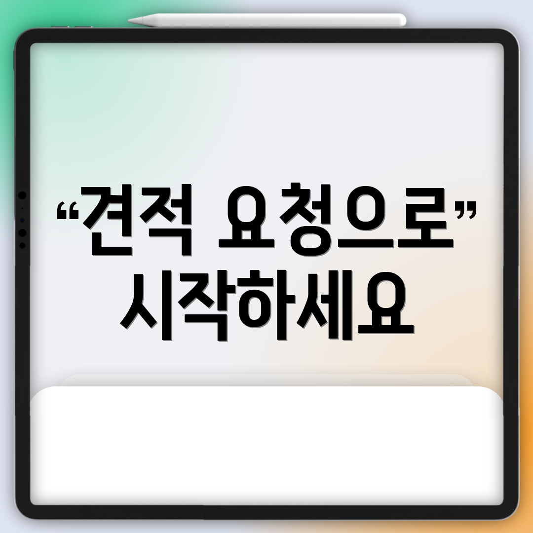 견적 요청으로 시작하세요