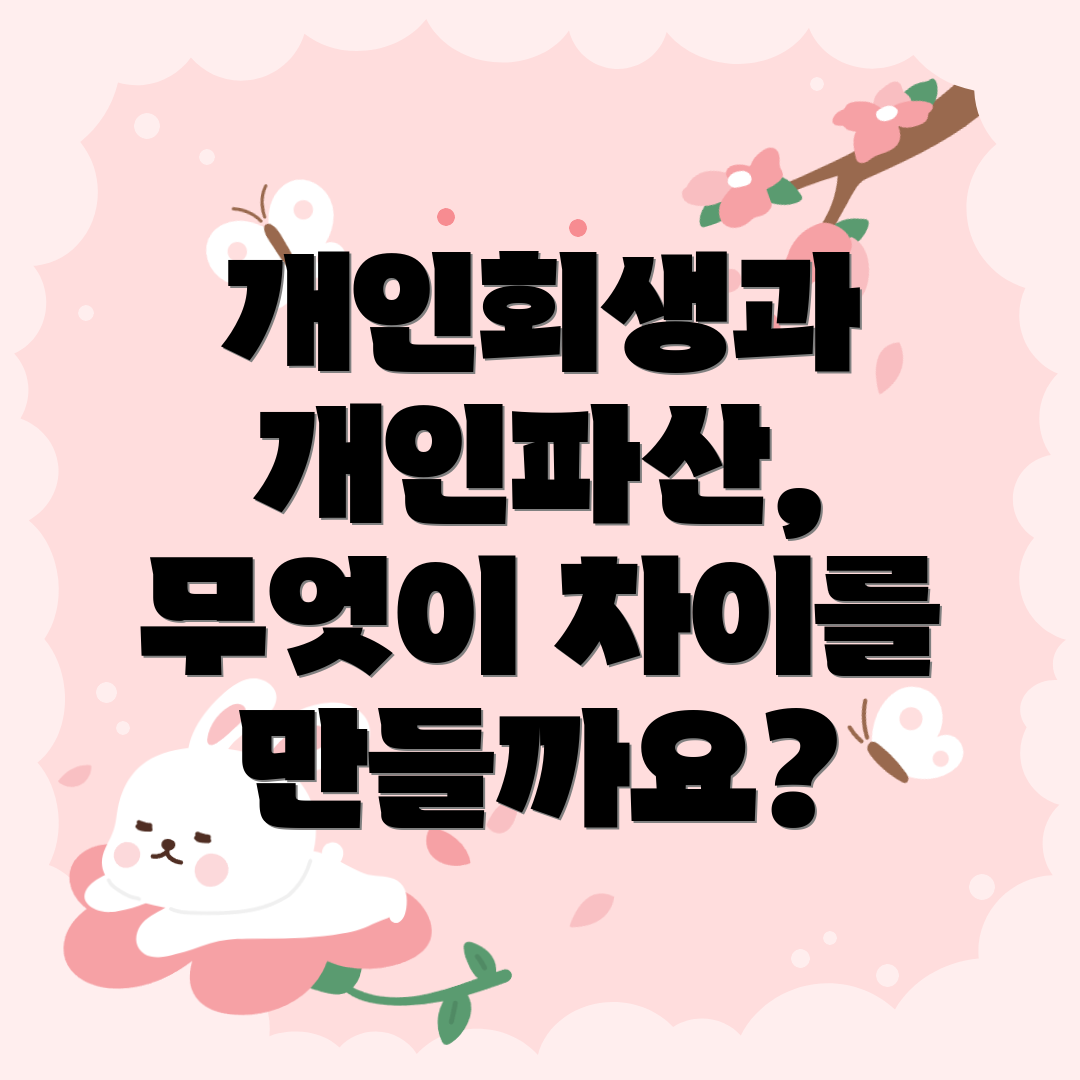 개인회생과 개인파산, 무엇이 차이를 만들까요?