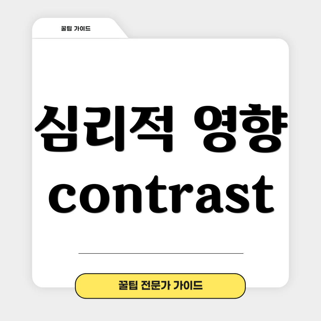 심리적 영향 contrast