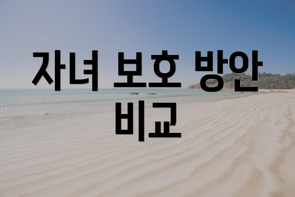 자녀 보호 방안 비교