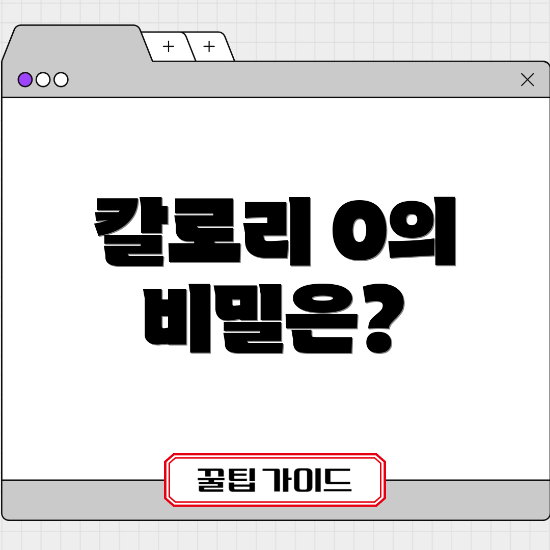 칼로리 0의 비밀은?